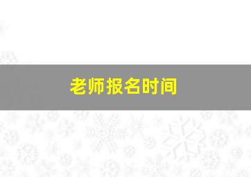 老师报名时间