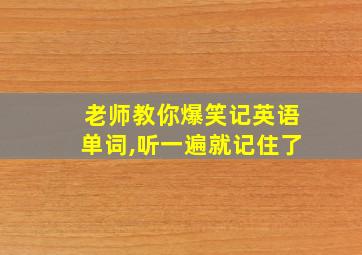 老师教你爆笑记英语单词,听一遍就记住了