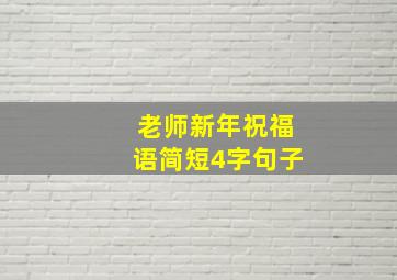 老师新年祝福语简短4字句子