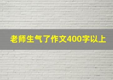 老师生气了作文400字以上