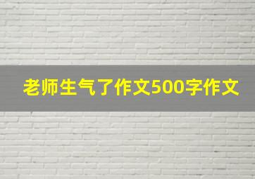 老师生气了作文500字作文