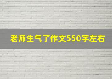 老师生气了作文550字左右