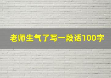 老师生气了写一段话100字