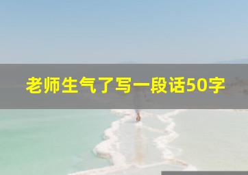 老师生气了写一段话50字