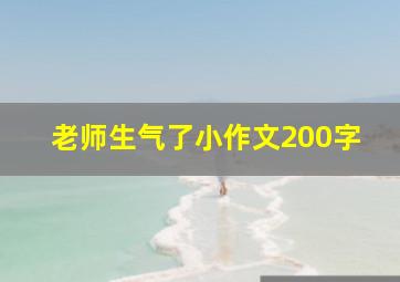 老师生气了小作文200字