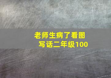 老师生病了看图写话二年级100