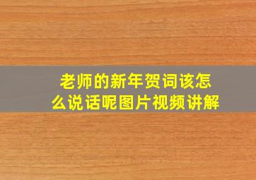 老师的新年贺词该怎么说话呢图片视频讲解