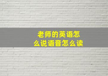 老师的英语怎么说语音怎么读