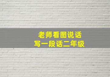 老师看图说话写一段话二年级