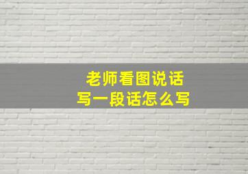 老师看图说话写一段话怎么写