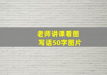 老师讲课看图写话50字图片