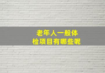 老年人一般体检项目有哪些呢