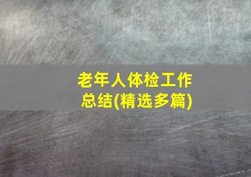 老年人体检工作总结(精选多篇)