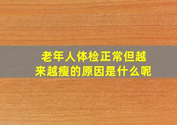 老年人体检正常但越来越瘦的原因是什么呢