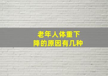 老年人体重下降的原因有几种