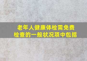 老年人健康体检需免费检查的一般状况项中包括