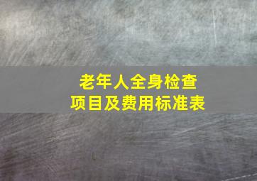 老年人全身检查项目及费用标准表