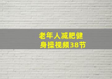 老年人减肥健身操视频38节