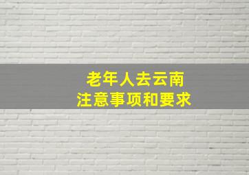 老年人去云南注意事项和要求