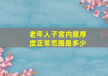 老年人子宫内膜厚度正常范围是多少