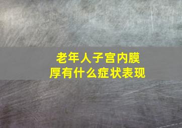 老年人子宫内膜厚有什么症状表现