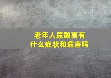 老年人尿酸高有什么症状和危害吗