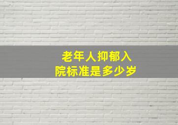 老年人抑郁入院标准是多少岁