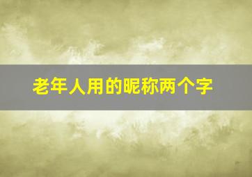 老年人用的昵称两个字