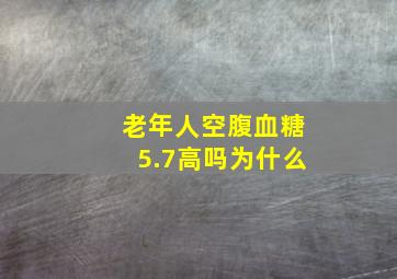 老年人空腹血糖5.7高吗为什么