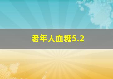 老年人血糖5.2