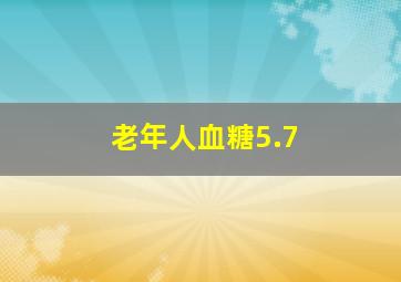 老年人血糖5.7