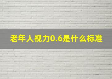 老年人视力0.6是什么标准