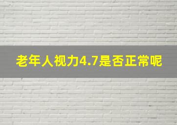 老年人视力4.7是否正常呢