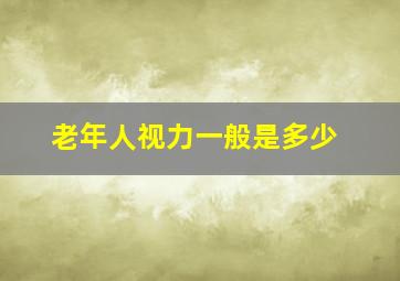 老年人视力一般是多少