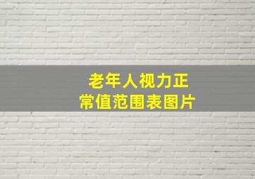 老年人视力正常值范围表图片