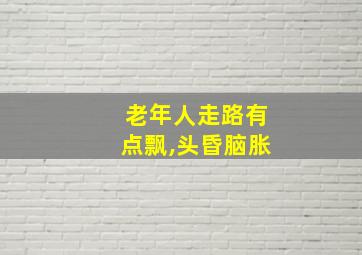 老年人走路有点飘,头昏脑胀