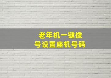 老年机一键拨号设置座机号码