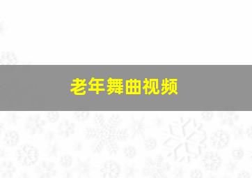 老年舞曲视频