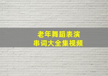 老年舞蹈表演串词大全集视频