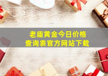 老庙黄金今日价格查询表官方网站下载