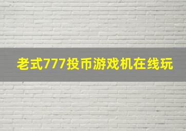 老式777投币游戏机在线玩