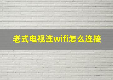 老式电视连wifi怎么连接