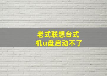 老式联想台式机u盘启动不了