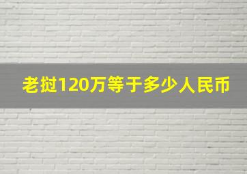 老挝120万等于多少人民币