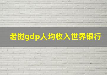 老挝gdp人均收入世界银行