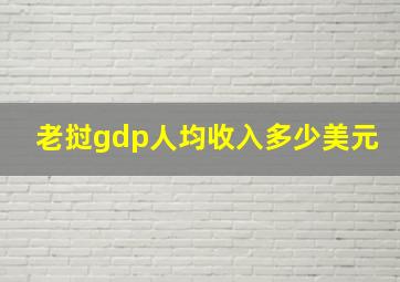 老挝gdp人均收入多少美元