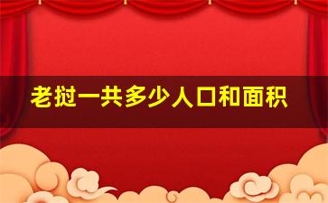 老挝一共多少人口和面积