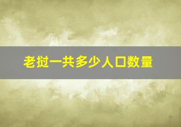 老挝一共多少人口数量