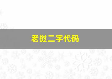 老挝二字代码