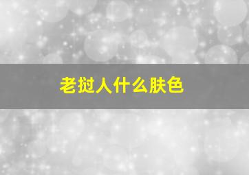 老挝人什么肤色